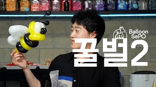 [풍선아트] 꿀벌2 풍선 ep. 72 /balloon honeybee lecture video.