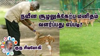 நவீன சூழலுக்கேற்ப மனிதம் வளர்ப்பது எப்படி? How can humans grow according to the modern environment?