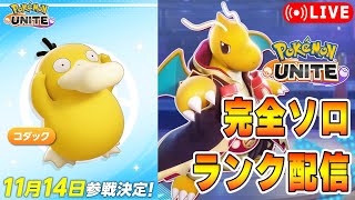 【ポケモンユナイト】シーズン終了間際　ソロランク【1814～】