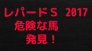 レパードS　2017　予想　危険な人気馬　発見　解説