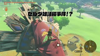 ゼルダの伝説 TotK Part73【ゼルダ姫誘拐事件！？】