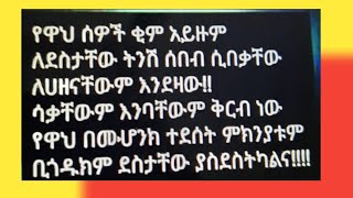 🛑#የዋህ ሰወች ቂም አይዙም👌ለመደሰታቸው  ትንሽ ሰበብሰበቻቸው❓