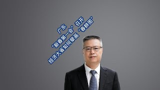 广东“新春第一会”召开 经济大省如何擘画“春耕图”