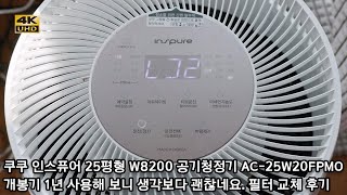 쿠쿠 인스퓨어 25평형 W8200 공기청정기 AC-25W20FPMO 개봉기AC 25W20FPMO 쿠쿠 공기청정기 인스퓨어 1년 사용 후 필터 교체 후기