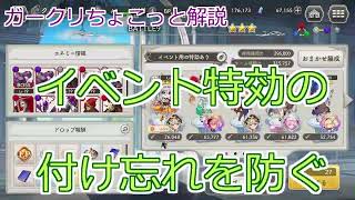 【ガークリちょこっと解説】イベント特効の付け忘れを防ぐ【ガールズクリエイション】