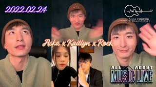 Aska Cheung 張馳豪 x Rock Ho 何晉樂 x Kaitlyn Lam 林君蓮 | 20220224 All About Music Live