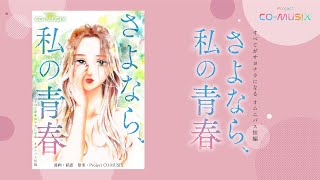 【#すべてがサヨナラになる】「さよなら、私の青春」（漫画 ：餡蜜、楽曲：由薫『Fish』 ）