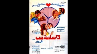 حصرياً الفيلم الكوميدي الرومانسي - 24 ساعة حب ( كامل بدون حذف) بطولة عادل إمام وحسن يوسف وسمير غانم‎