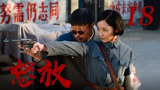 《怒放》 第18集 赵关克为保护罗麦和胖嫂成亲（主演：林永健、李曼、宋允皓）| CCTV电视剧