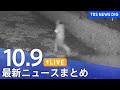 【LIVE】最新ニュースまとめ  (Japan News Digest)｜TBS NEWS DIG（10月9日）