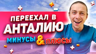 АНТАЛИЯ ДЛЯ ФРИЛАНСЕРА | Почему уехал из России? | Удаленщики