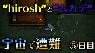 【Rimworld】未知の惑星で遭難しちゃった #5【steam】