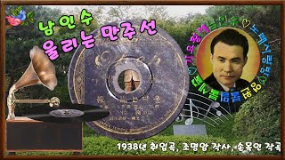 🎼남인수_울리는 만주선1938년 (원음\u0026악보영상'바구미).136♡💕