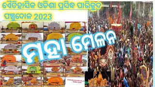 ପାରିକୁଦ 24 ମୌଜା ପଞ୍ଚୁଦୋଳ  ମହା ମେଳନ 2023 #malud #odiavlog #panchudola #parikuda #puri #odisha#arati