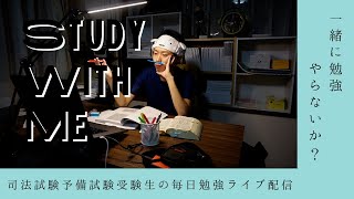 【勉強配信12/10①】司法試験予備試験受験生と一緒に勉強やらないか？