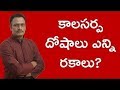 కాలసర్ప దోషాలు ఎన్ని రకాలు? How many types of kala sarpa dosha according to astrology in telugu