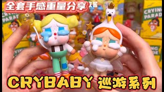 泡泡玛特哭娃 CRYBABY 巡游系列盲盒散抽逐梦隐藏失败，端盒能有奇迹吗？