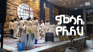 ምሳሌ የሌለህ | አዳማ ሳይንስ እና ቴክኖሎጂ ዩኒቨርሲቲ ክርስትያን ተማሪዎች ህብረት ኳየርስ 2015 - Mesale yeleleh | ASTUECSF