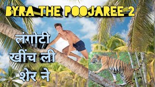 Byra Poojaree 2 । बायरा पुजारी। केनेथ एंडरसन । Kenneth Anderson Hunting Story Man Eater Tiger । Bear