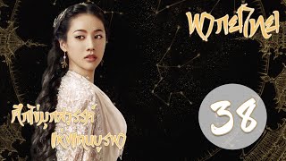 【พากย์ไทย】ตอนที่ 38 | ศึกไข่มุกสวรรค์แห่งแดนบูรพา - An Oriental Odyssey  | (เจิ้งเย่เฉิง, อู๋เชี่ยน)