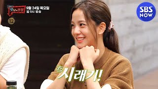 [맛남의 광장] Ep.43 예고 '백쌤의 레이더망을 피해가는 지수의 귀여움♥' / Delicious Rendezvous Preview | SBS NOW