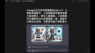 chatgpt正式发布图像模态dall-e 3：儿童教育漫画书、小说漫画等场景具有重大促进意义，每本儿童漫画、小说等都可以重新用AI生成漫画做一遍，直接可以商业化变现，对教育有重大革新意义