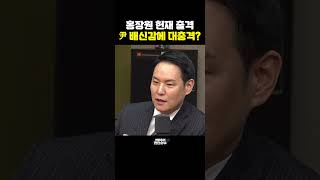 홍장원 헌재 출격, 尹 배신감에 대충격? [한판승부]