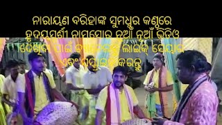 ହରେକୃଷ୍ଣ ହରେକୃଷ୍ଣ କୃଷ୍ଣ କୃଷ୍ଣ ହରେ ହରେ  ମହାମନ୍ତ୍ର ନାମ !! paruabhadi kirtan mandali !!