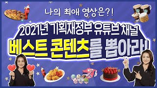 ⭐️이벤트⭐️ Best 콘텐츠를 뽑아주세요! | 기획재정부 유튜브 채널 속 다양한 콘텐츠들 중  가장 좋았던 콘텐츠는 무엇인가요?