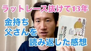 ラットレースを抜けた人間が金持ち父さんを再度読んでみた