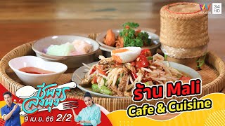 คาเฟ่สไตล์ไทยโมเดิร์น ร้านเดียวอิ่มครบ @ ร้าน Mali Cafe \u0026 Cuisine | ชีพจรลงพุง | 9 เม.ย. 66 (2/2)