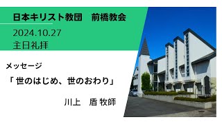 2024年10月27日メッセージ「 世のはじめ、世のおわり」川上　盾牧師