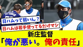 【日本ハム】新庄監督「俺が悪い。俺の責任」【なんJ反応】【5ch 2ch】