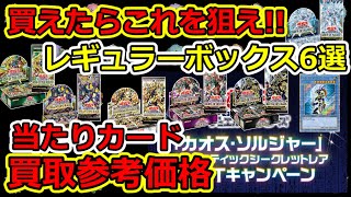 【遊戯王】 カオソルCP目前予習!!  再販BOX当たりカード 買取参考価格 買えたらいいなー(白目)←