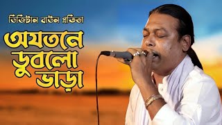 অযতনে ডুবলো ভাড়া | | Ojotone Dublo Vara | | Bangla Baul song  | | ডিজিটাল বাউল প্রতিভা