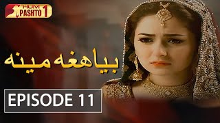 Biya Hagha Meena | Episode 11 | HUM Pashto 1 | Drama