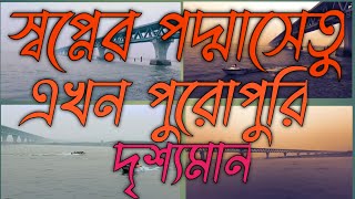 পদ্মাসেতু পেলো পূর্ণাঙ্গ রুপ || Padma Bridge got its full form.