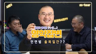 을목 일간 의 인연법 궁합 ??은 꼰대는... | 더큼학당 명학잡변