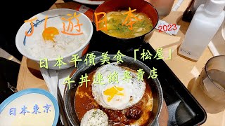 日本平價丼飯餐廳連鎖店『松屋』，性價比之王，能省錢還能吃飽，重點還是24小時營業，隨時想吃時就能吃到｜涉谷｜｜松屋｜｜日本東京｜【JL遊日本】