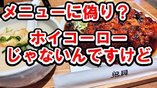 【JR横浜駅構内】え？駅の中に貝出汁のお粥？豪華豚肉？～鬼貝