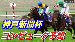 神戸新聞杯 コンピュータ予想  皐月賞馬サートゥルナーリア、ヴェロックス始動！【競馬 シミュレーション】