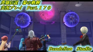 【英雄伝説　黎の軌跡　実況プレイ　Part 170】　のんびり気ままにまったりプレイ！　【ＥＴ・ナベ】