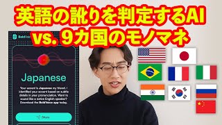 ９カ国の英語の訛りをモノマネしたらAIは見抜けるか検証してみた