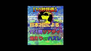 【必見!!】日本2位が豪華TS1弾を10秒で評価してみた※異論は認める【プロスピA】#shorts