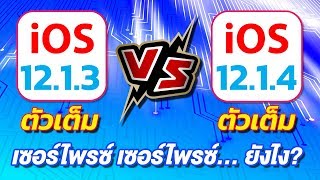 iOS 12.1.4 VS iOS 12.1.3 เซอร์ไพรซ์ เซอร์ไพรซ์ ยังไง? อัพเดตดีไหม? Speed VS Battery