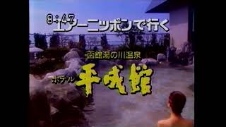 【北海道ローカルCM】函館湯の川温泉 ホテル平成館【1998年】