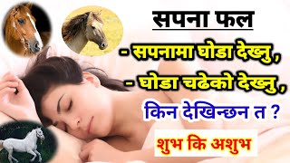 sapana ma ghoda dekhe k hunxa / सपनामा घोडा  देखे के हुन्छ / sapana fal seto ghoda dekhe ke hunxa