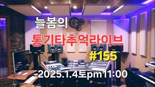 늘봄통기타 추억라이브 방송#155