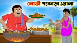 লোভী পকোড়াওয়ালা | lovi pakora wala | bangla cartoon | thakurmar jhuli | fun express