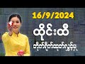 16.9.2024ထိုင်းအစိုးရထီ တိုက်ရိုက်ထုတ်လွှင့်မှု  ထီပေါက်စဉ် Thai Lottery Live